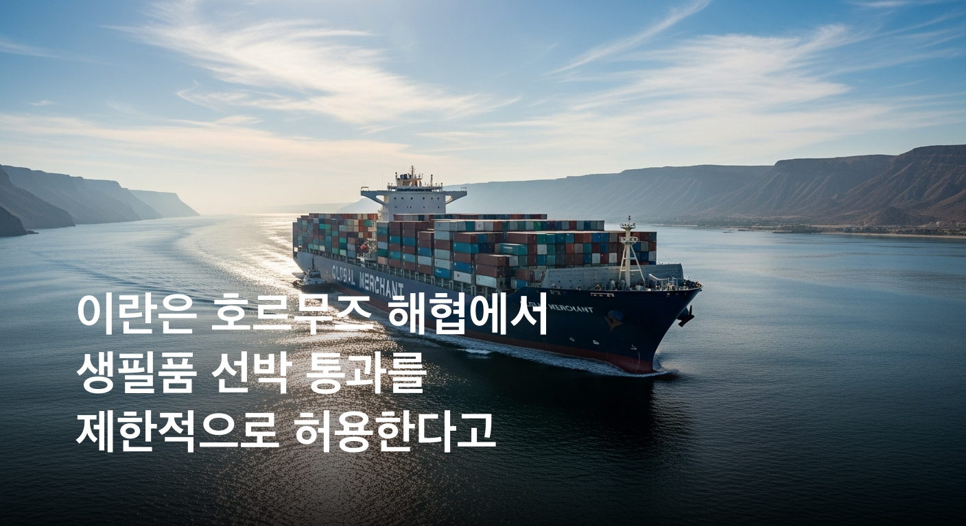 이란, 호르무즈 해협 생필품 선박 통과 제한적 허용 발표