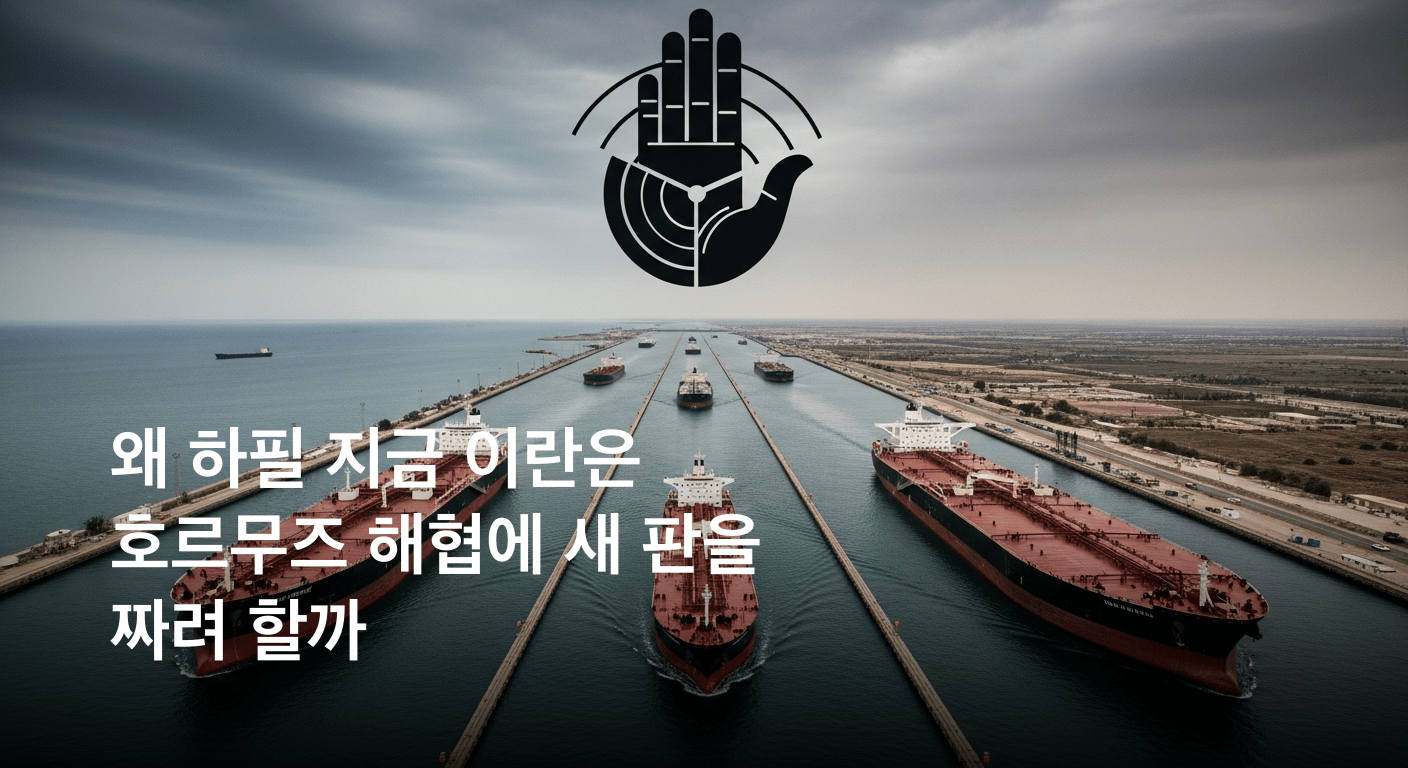 이란 최고지도자, 호르무즈 해협 '새로운 차원 관리' 천명... 전면적 책임 추궁 예고