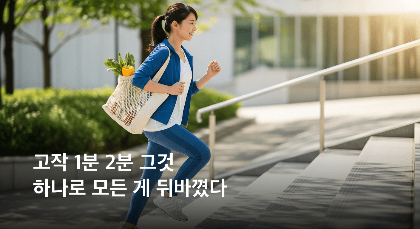 단 1~2분 숨 가쁜 일상 활동, 치매와 당뇨병 위험을 놀랍게도 갈랐다