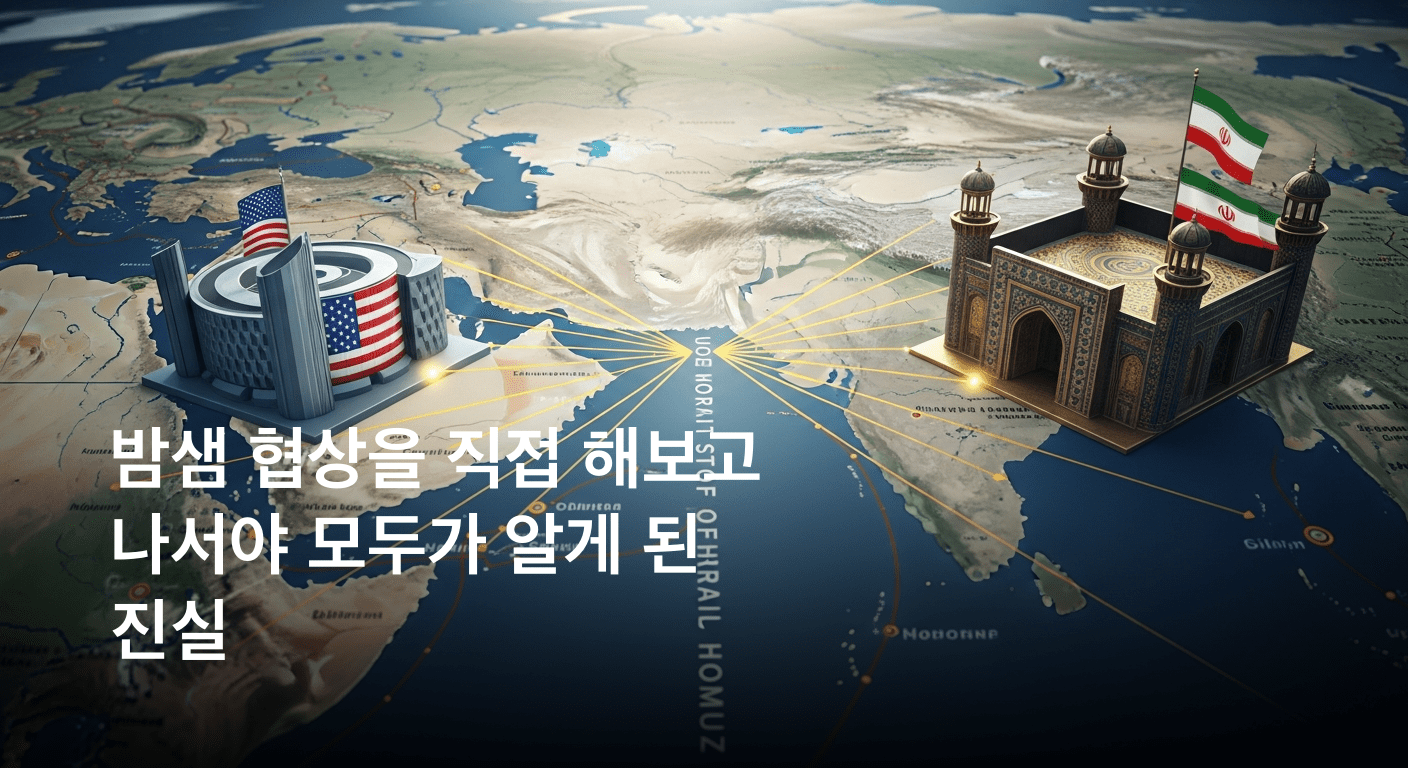 미국과 이란, 자정 넘어선 마라톤 협상 돌입. 호르무즈 해협 문제에 평행선만 그었다.