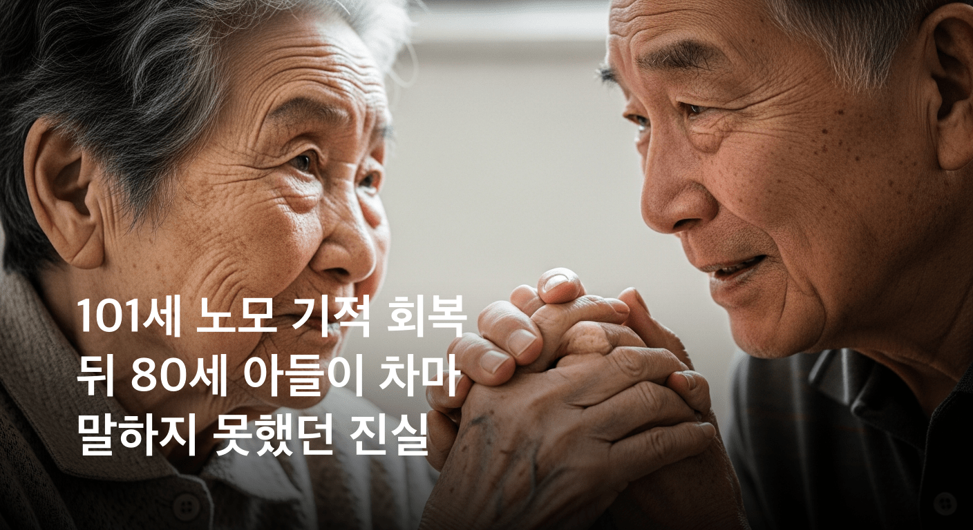 101세 노모의 기적 같은 회복, 80세 아들의 눈물겨운 사랑이 만든 감동 실화