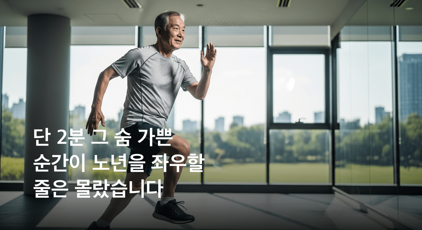 “단 1~2분 숨 가쁜 움직임이 노년의 건강을 좌우했다” 치매·당뇨 위험 최대 60% 감소