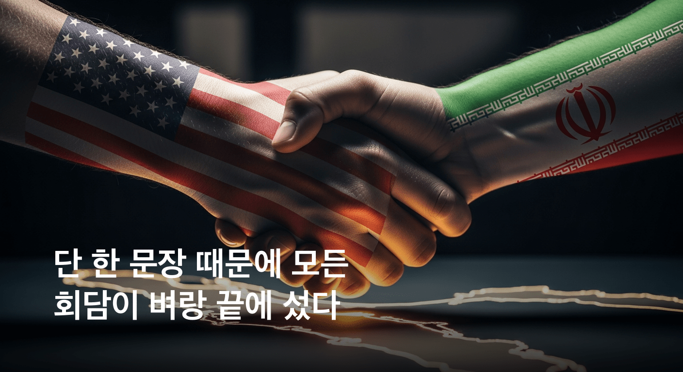 미 이란 마라톤 회담, 호르무즈 해협 난항 속 격렬한 외교전 전개