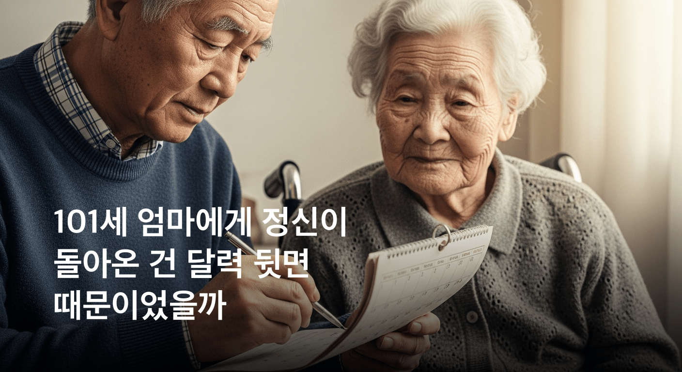 101세 엄마, 정신이 돌아왔다…80세 아들이 쓴 ‘달력 뒷면’