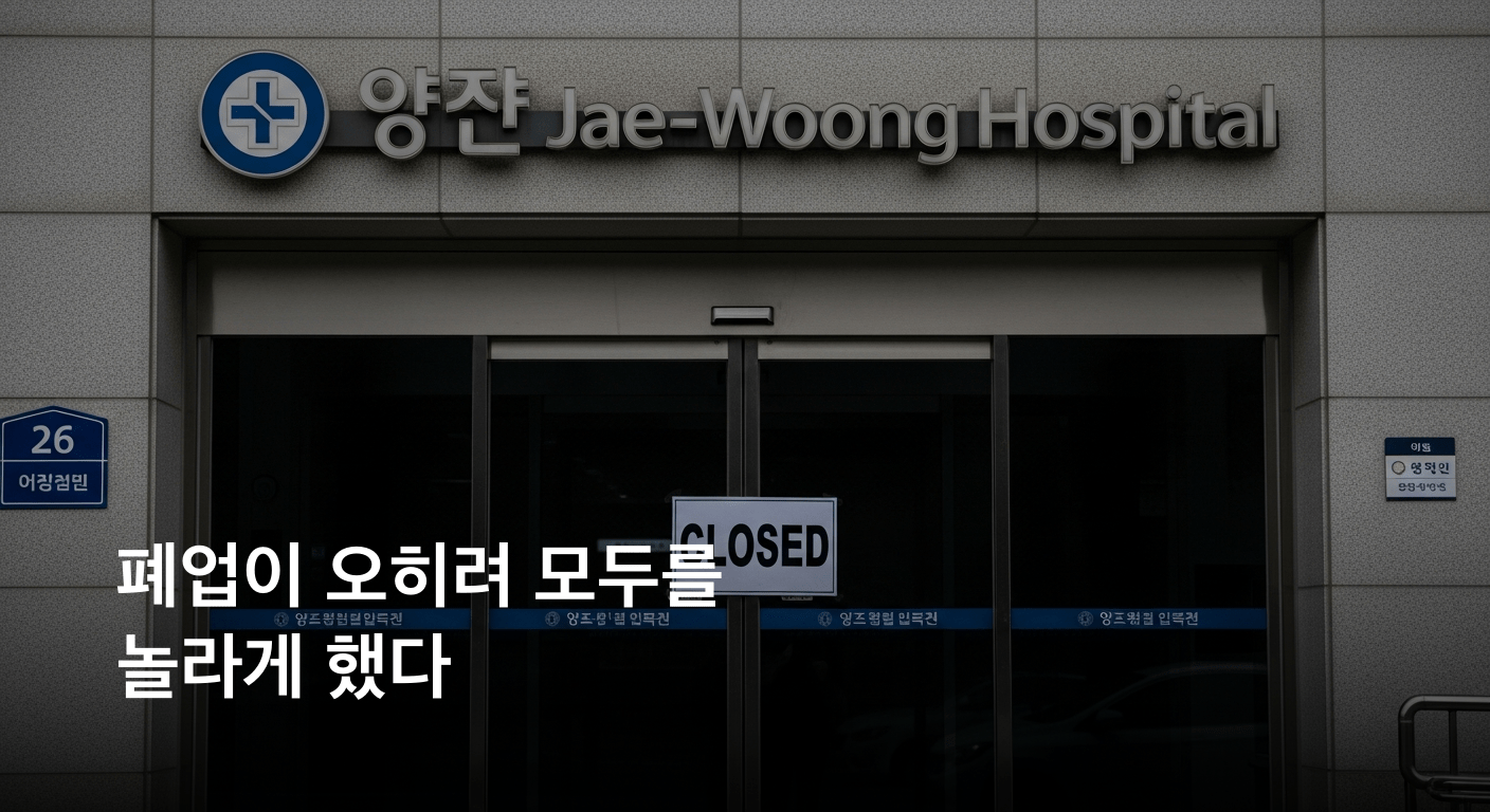 환자 사망 사고 후, 양재웅 병원 업무정지 종료 직후 전격 폐업
