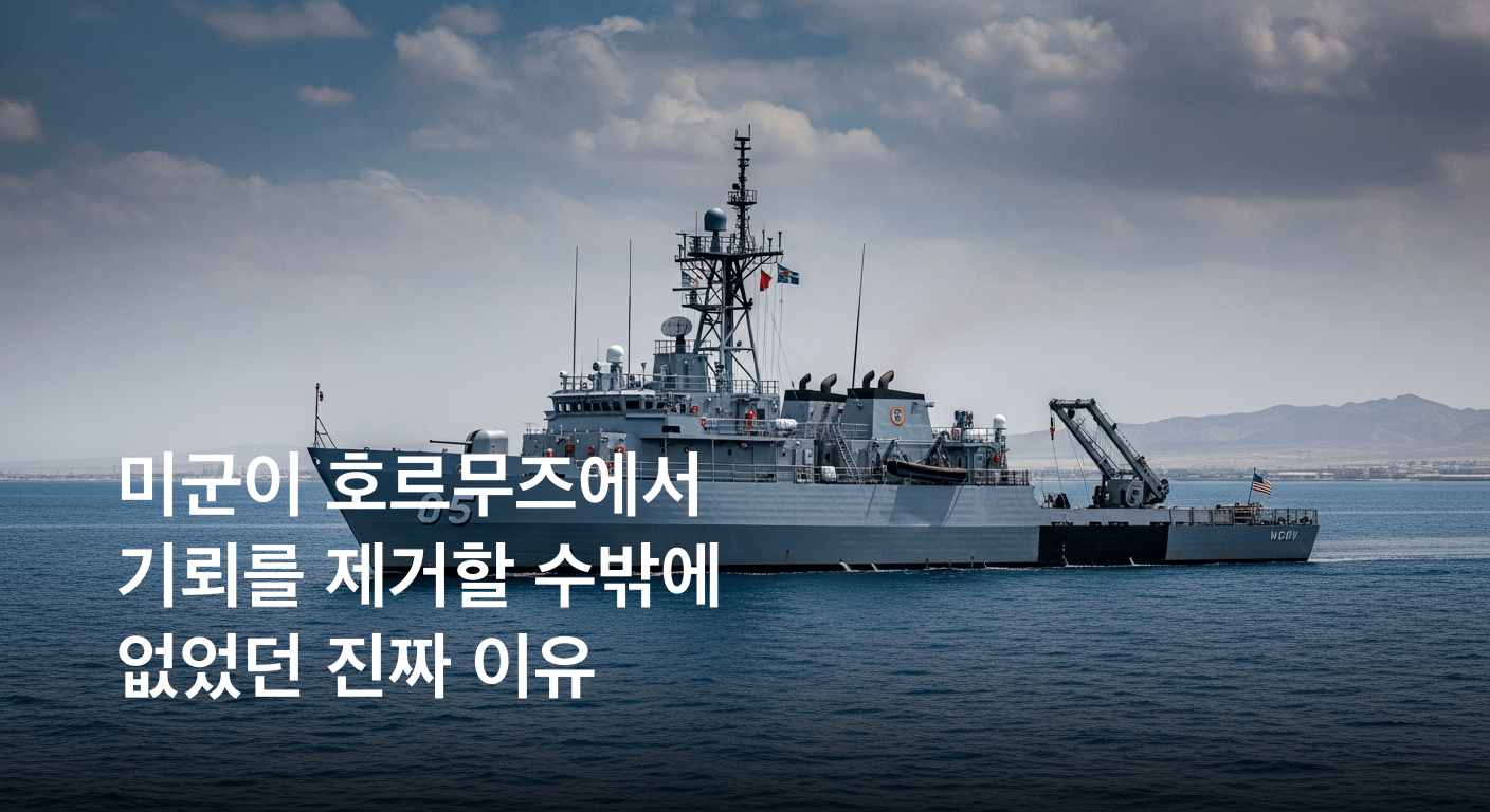 협상 와중 호르무즈 긴장 고조: 미군, 기뢰 제거 작전 개시로 이란 압박
