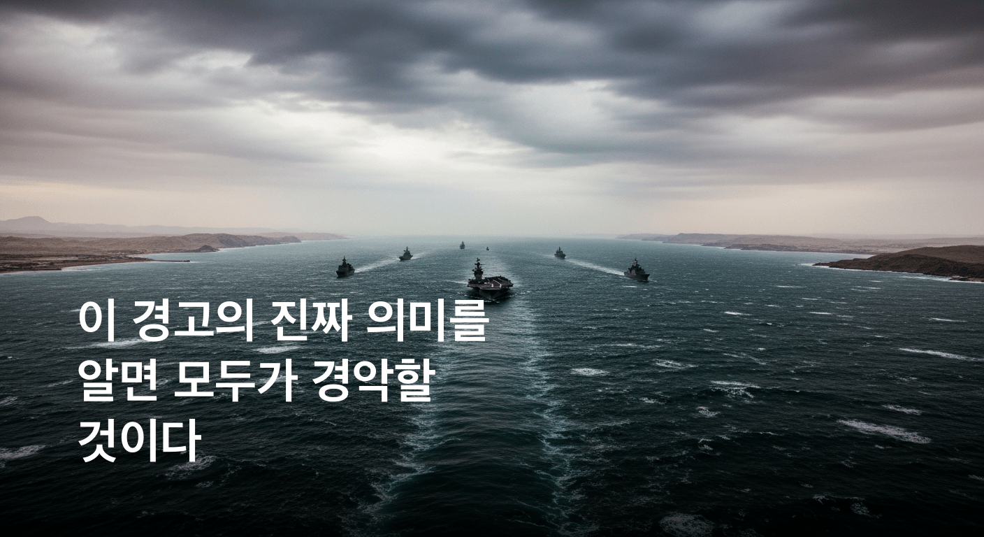 이란, 호르무즈 해협 완전 통제 천명하며 미국에 '죽음의 소용돌이' 경고