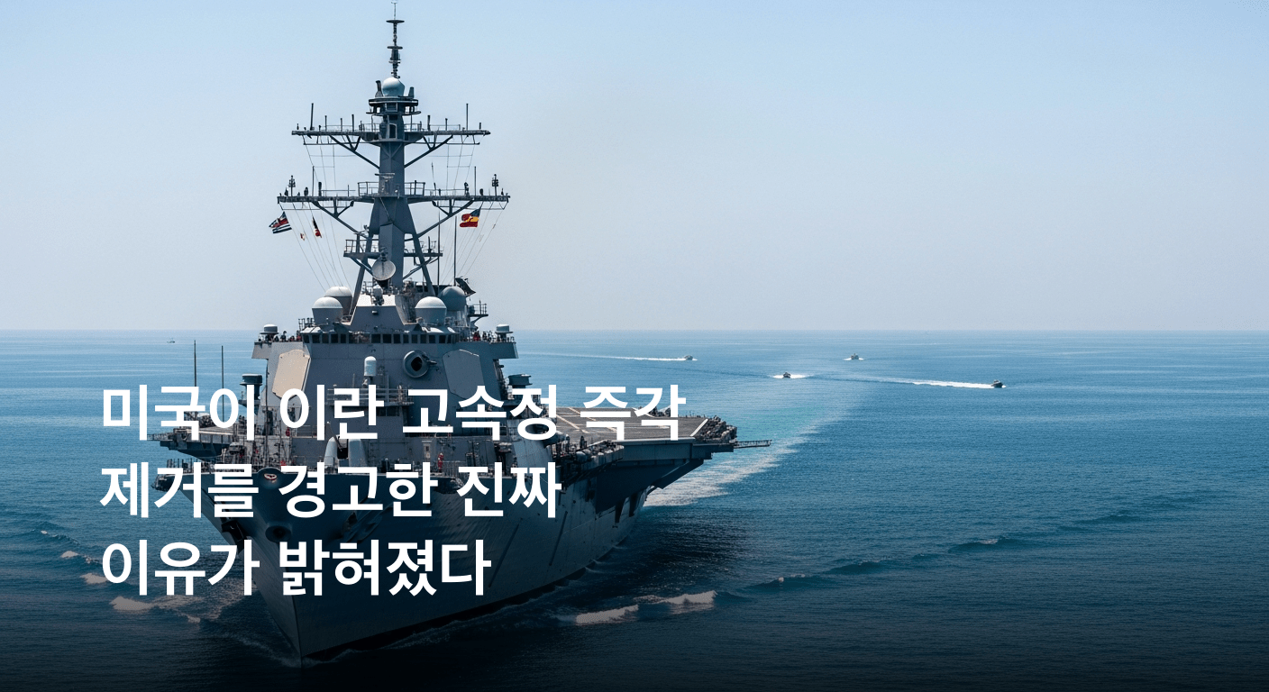 미국, 호르무즈 해협 ‘역봉쇄’ 돌입 초강경 압박... 트럼프 “이란 고속정 접근 시 즉각 제거” 경고