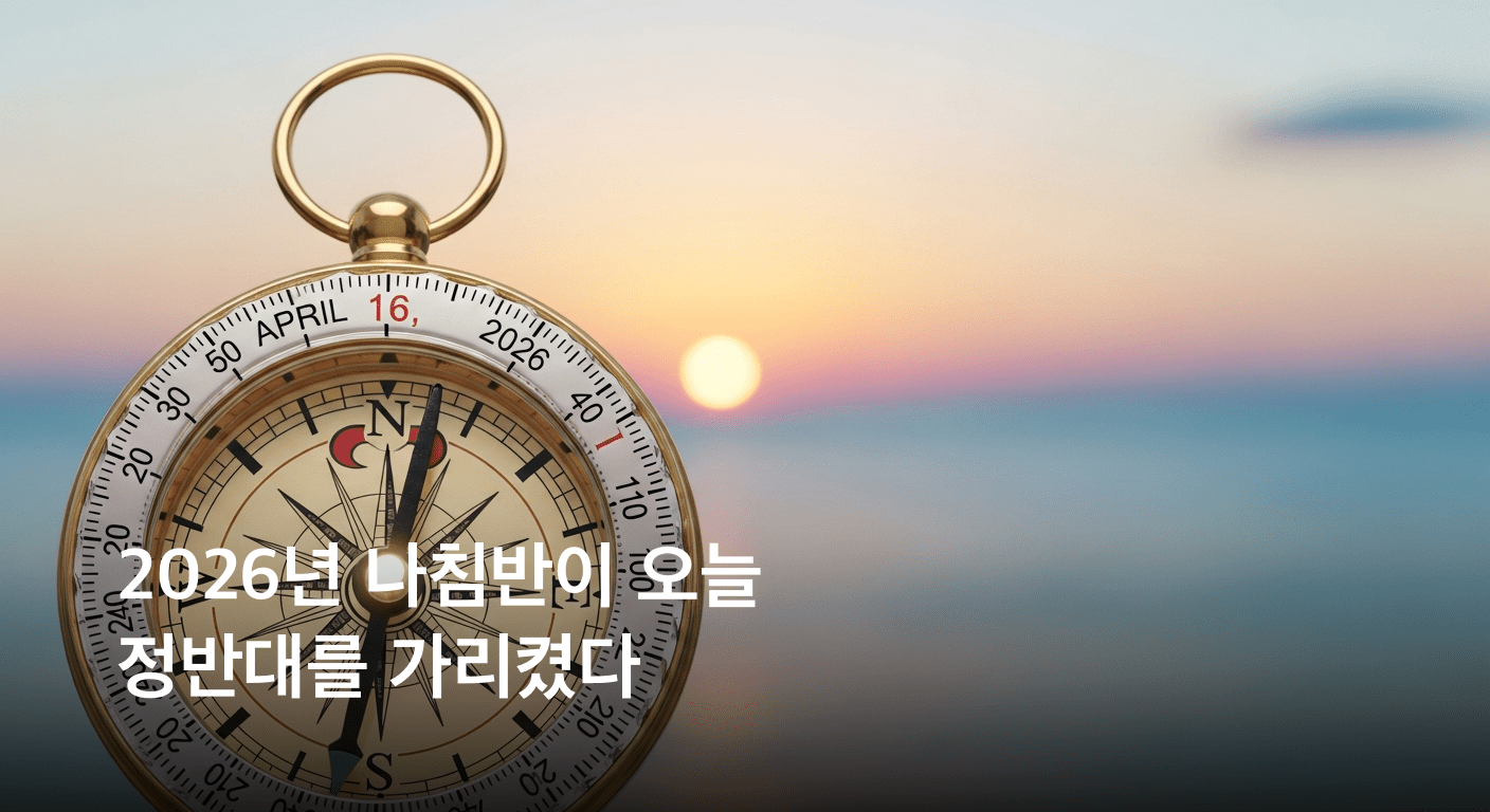 2026년 4월 16일 운명의 나침반 오늘 당신의 하루는?