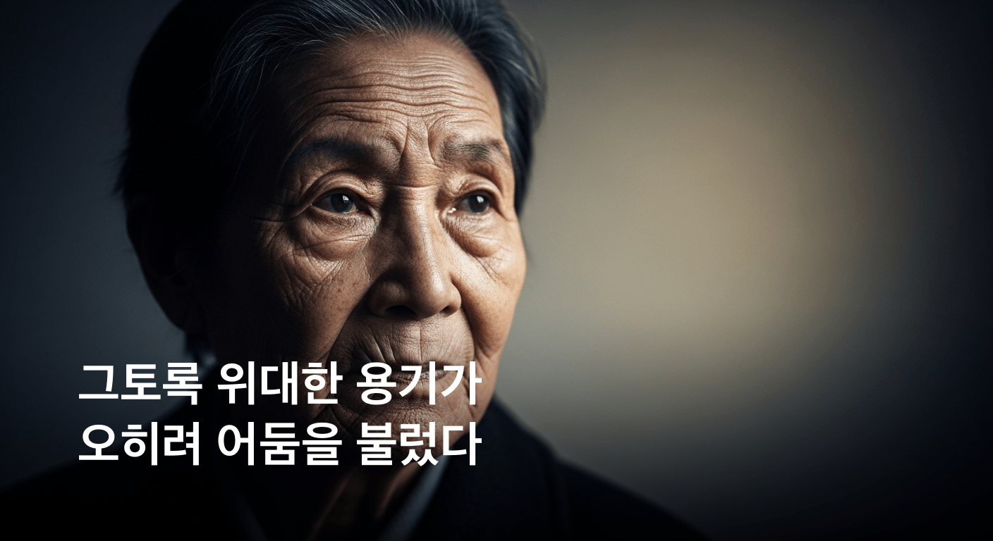 끝나지 않은 용기의 대가 어둠 속으로 사라진 빛 위대한 투쟁자의 비극적인 생애