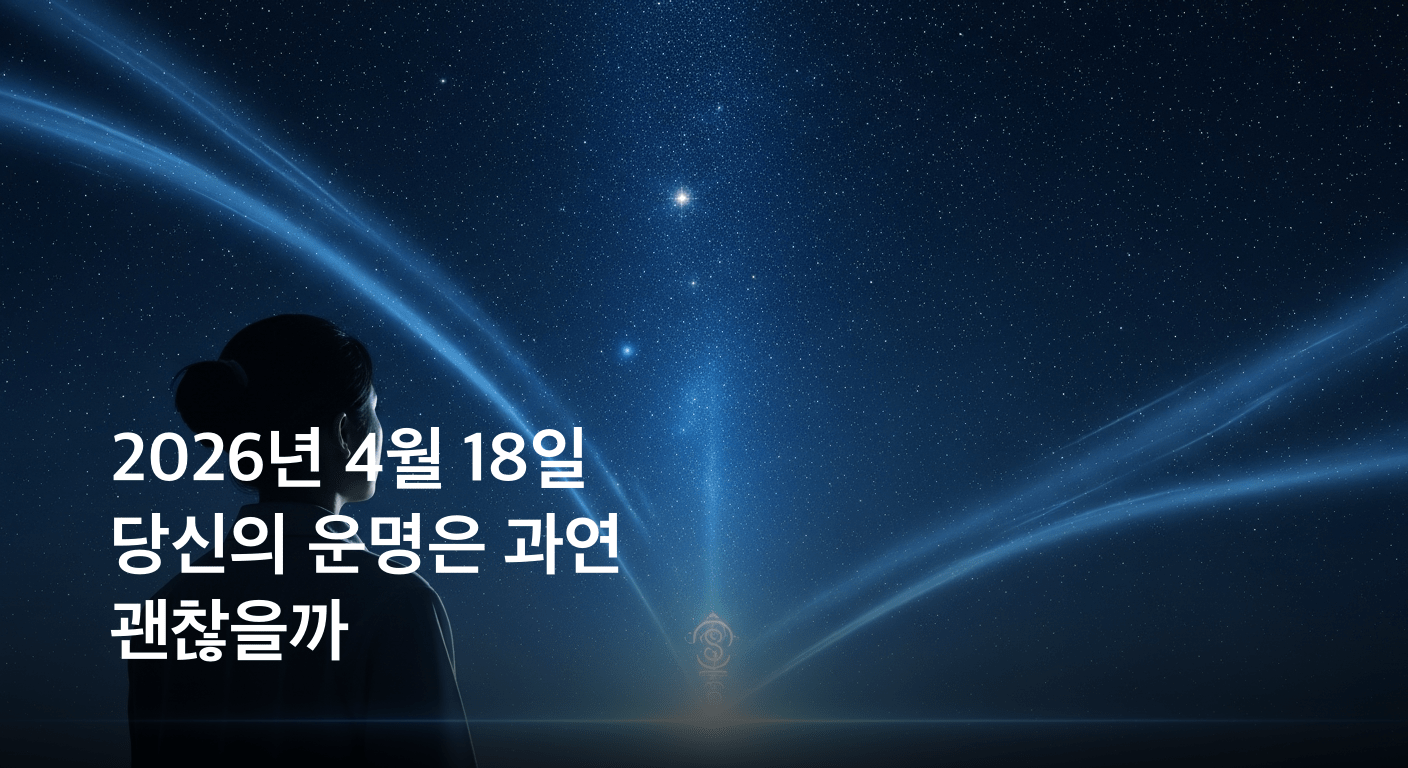 2026년 4월 18일, 별들이 속삭이는 오늘의 운명 보고서