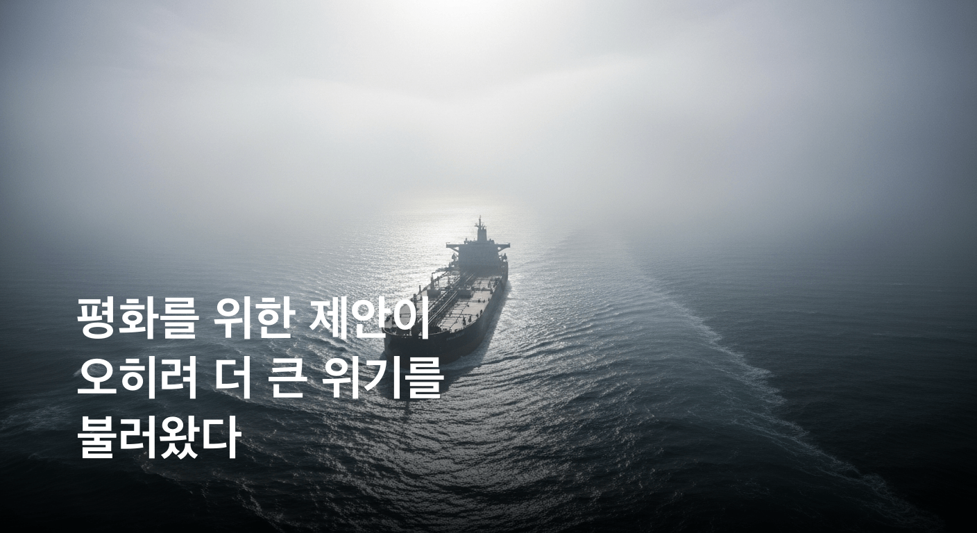 중동 평화, 다시 안개 속으로 이란 미묘한 제안 검토와 호르무즈 해협 통행료 논란