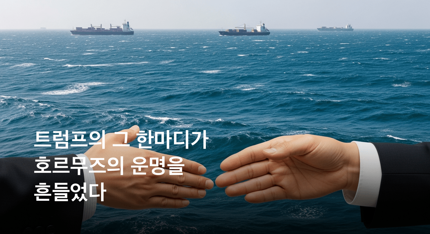 격랑의 호르무즈, 트럼프는 왜 대화 낙관론을 펼쳤나