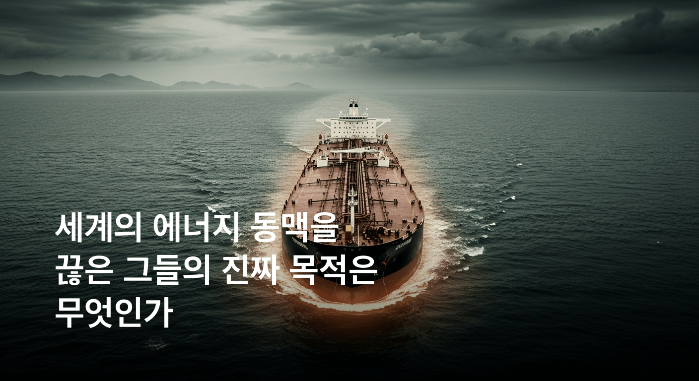 세계의 에너지 동맥, 호르무즈 해협 전격 폐쇄. 국제 긴장 고조