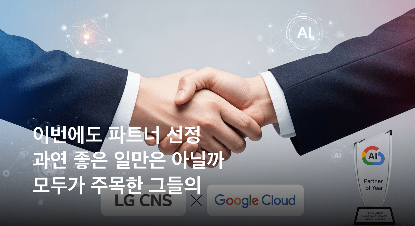 LG CNS, 구글 클라우드 '올해의 한국 파트너' 재선정... AI 혁신 주도 인정