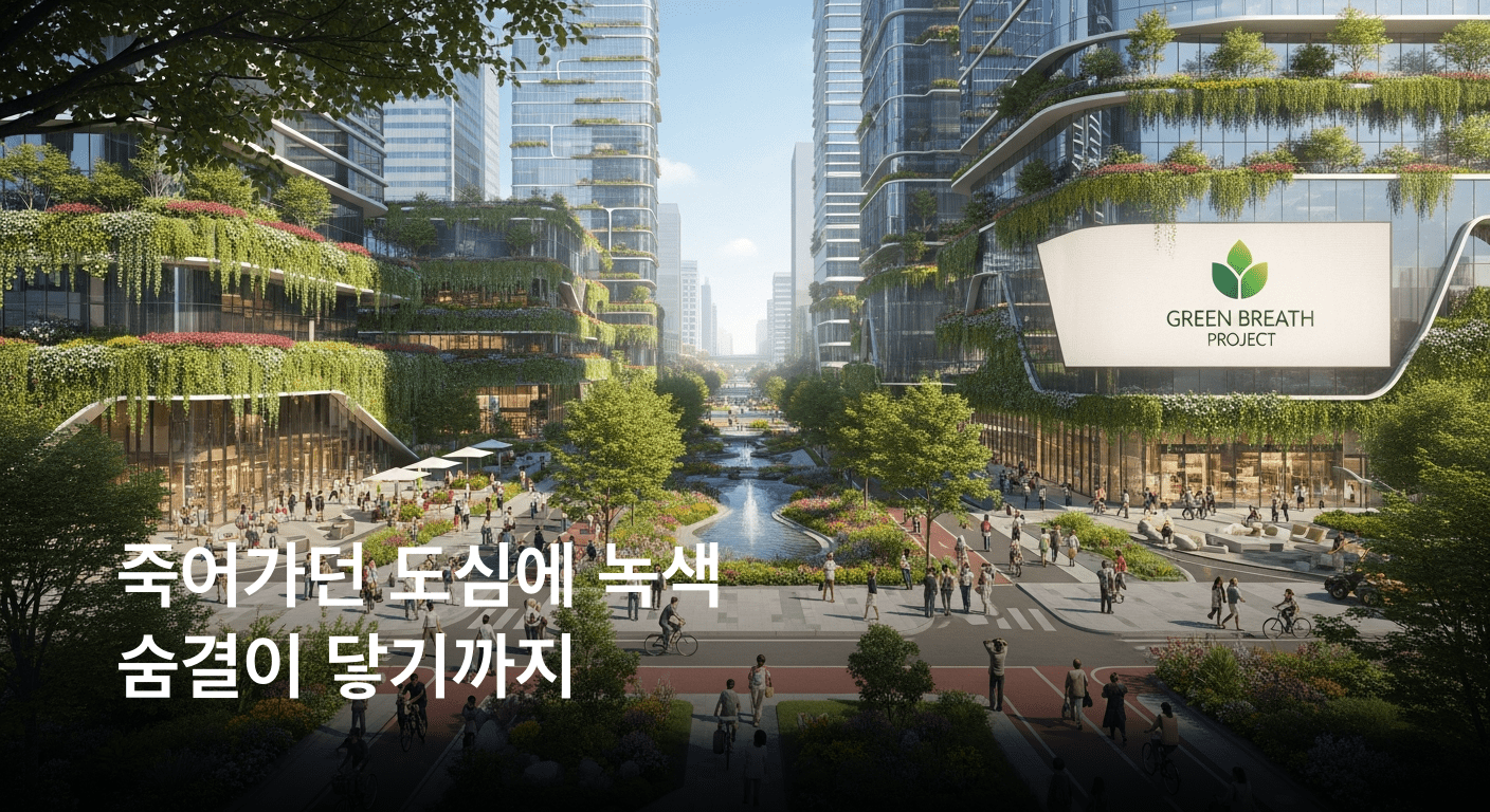 2026년 4월 23일, 도심 속 생명력 불어넣는 '녹색 숨결 프로젝트' 대성공