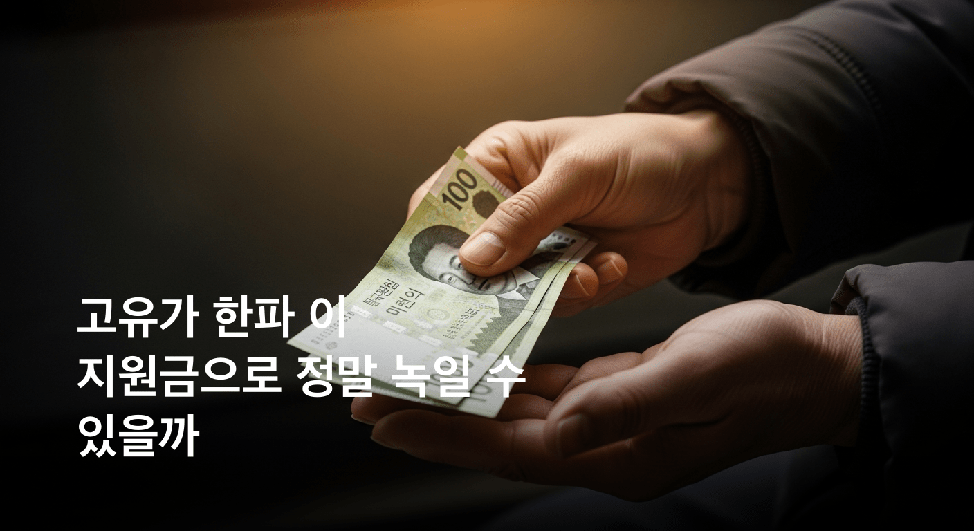 고유가 한파 속, 취약계층에 온기를 전하는 긴급 지원금 지급 개시