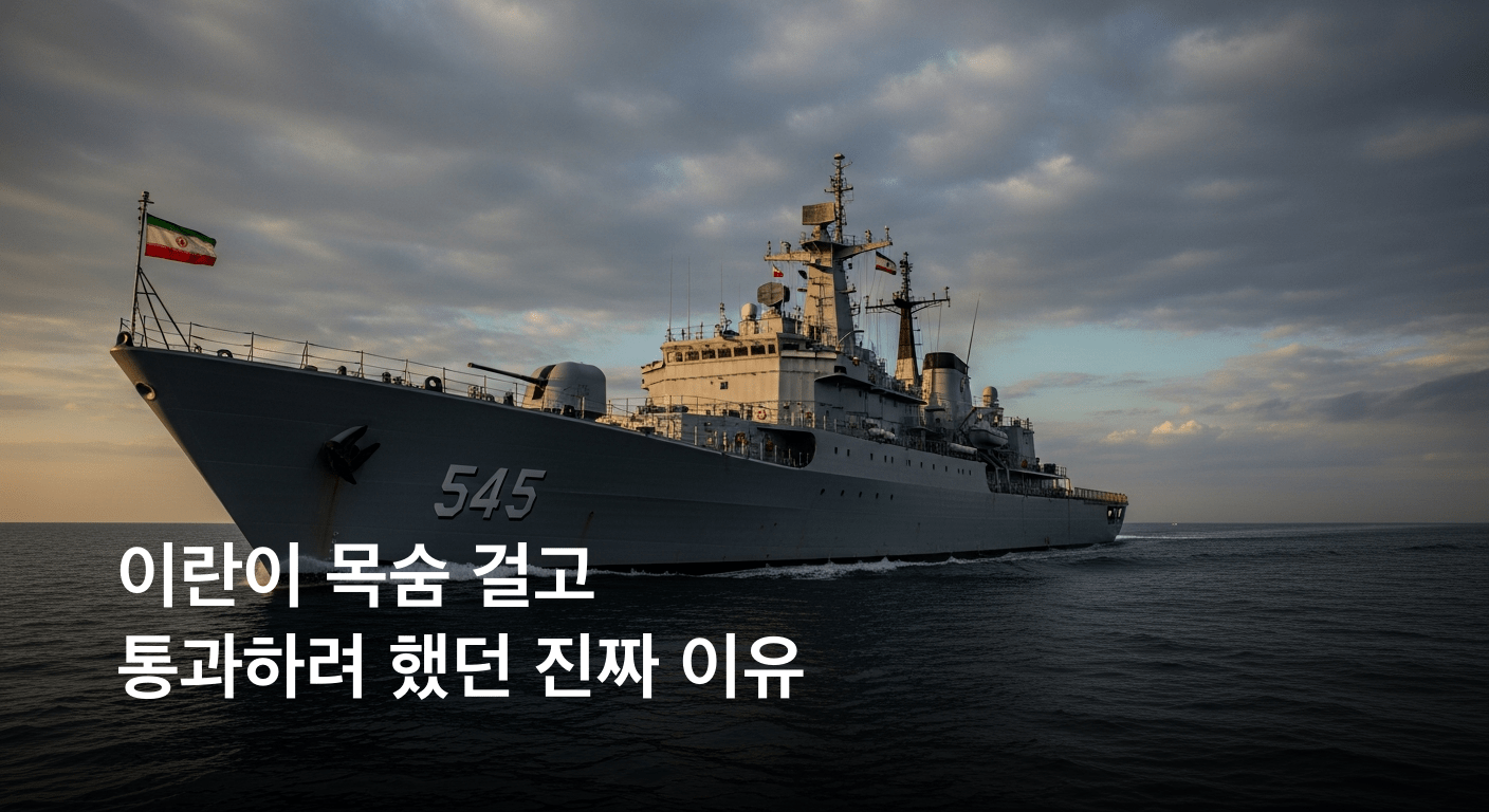 극심한 긴장 속 이란, 미 봉쇄망 돌파하며 호르무즈 해협 통과