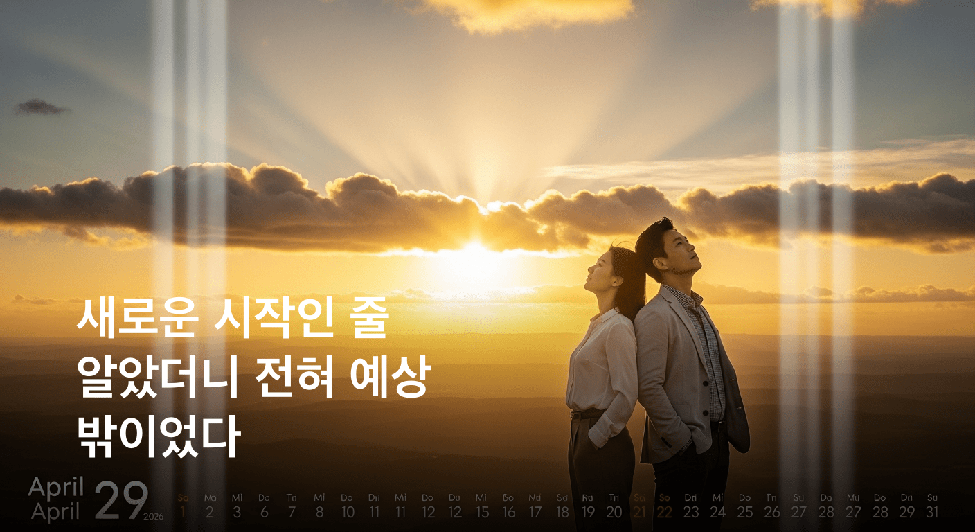 2026년 4월 29일, 새로운 운명의 서막이 열렸다