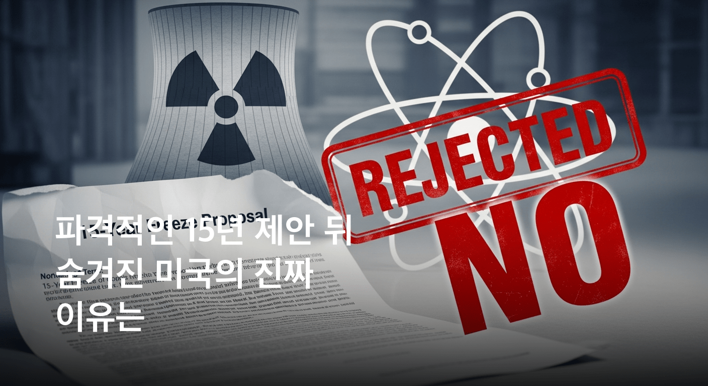 이란, 핵농축 15년 동결 파격 제안에도 미국은 '수용 불가' 선언