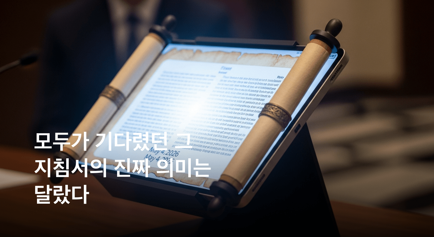 2026년 5월 4일, 운명의 지침서가 밝혀졌다