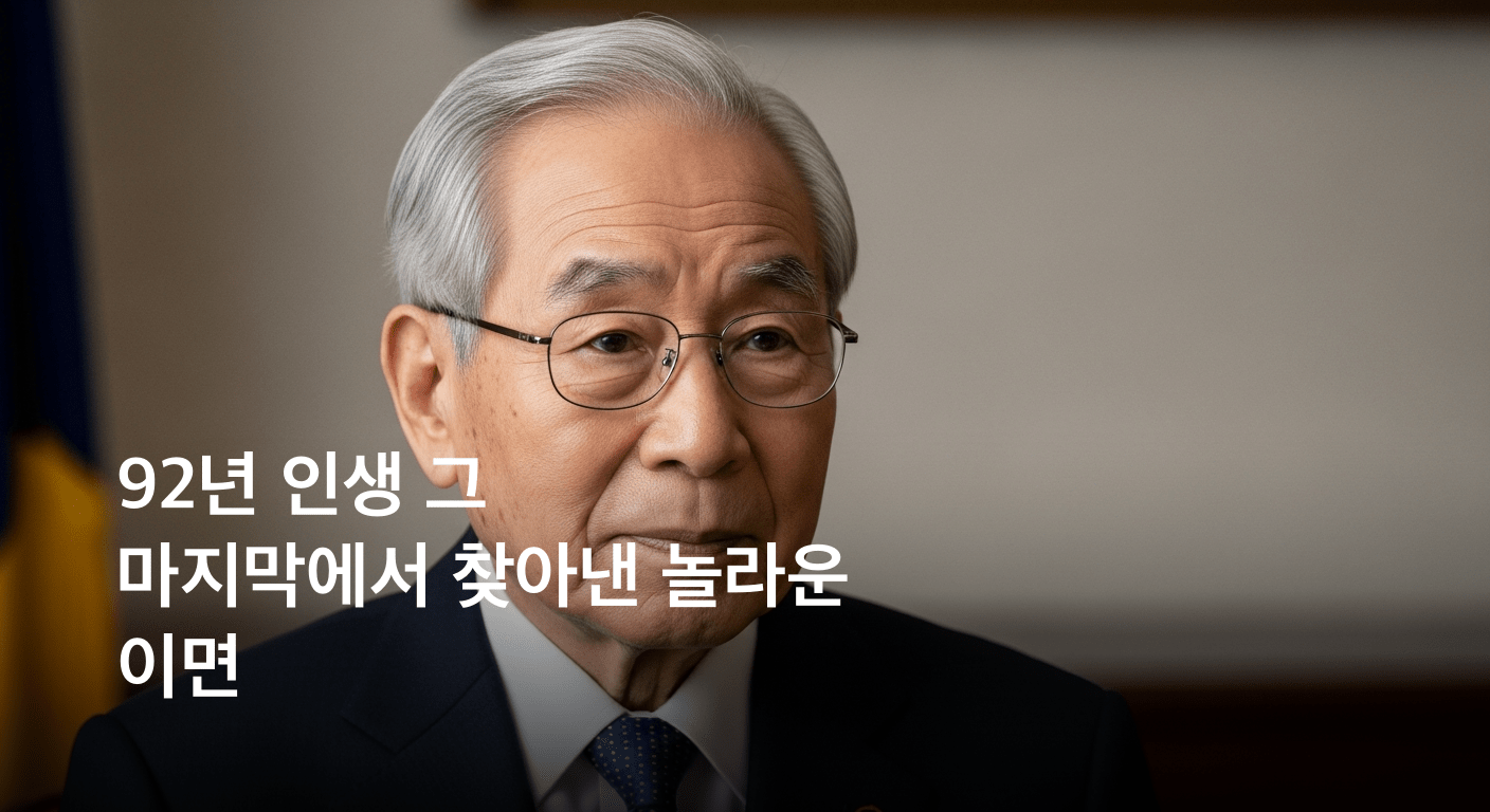 대한민국 역사의 한 페이지를 장식한 이홍구 전 국무총리, 향년 92세로 영면하다