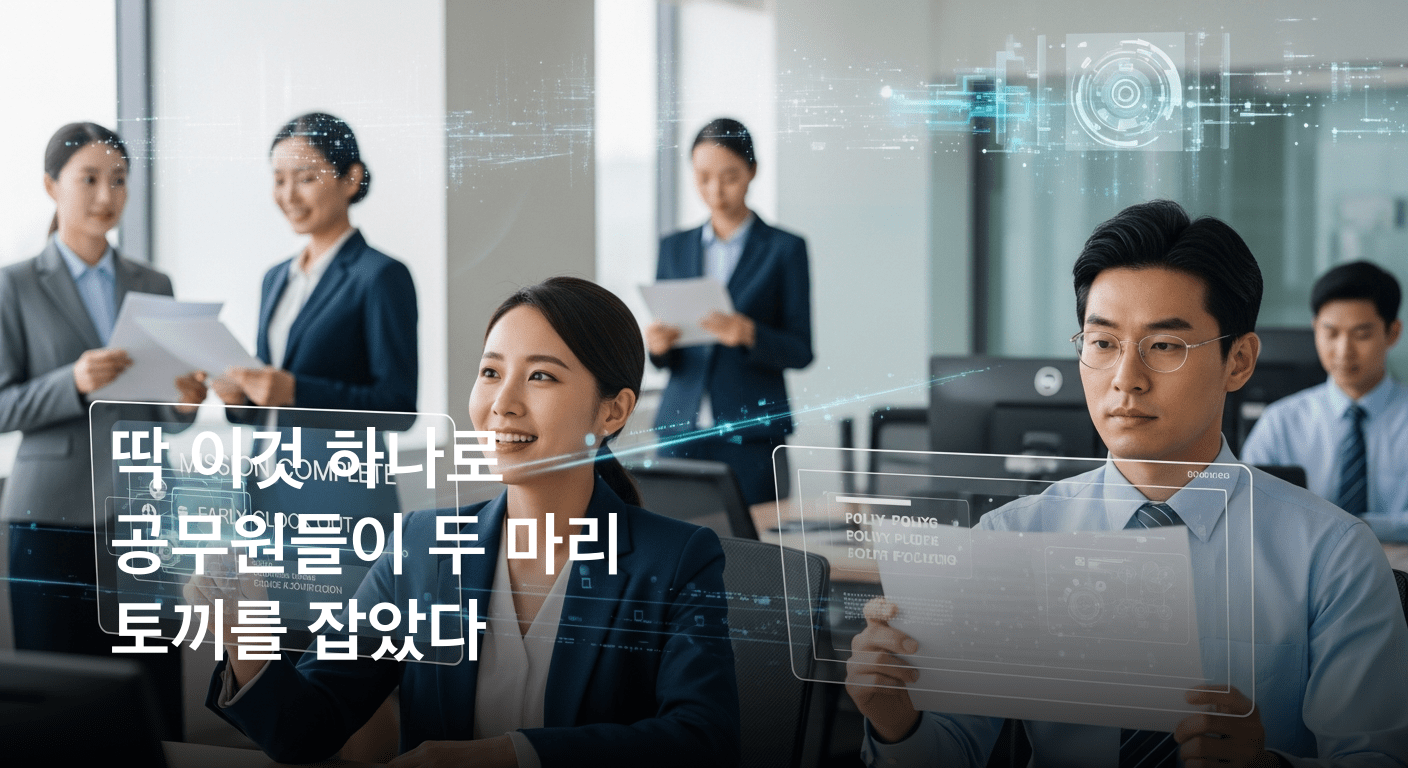 공무원 업무 혁신, 인공지능이 이끈다! 퇴근 시간 확보와 정책 집중이라는 두 마리 토끼