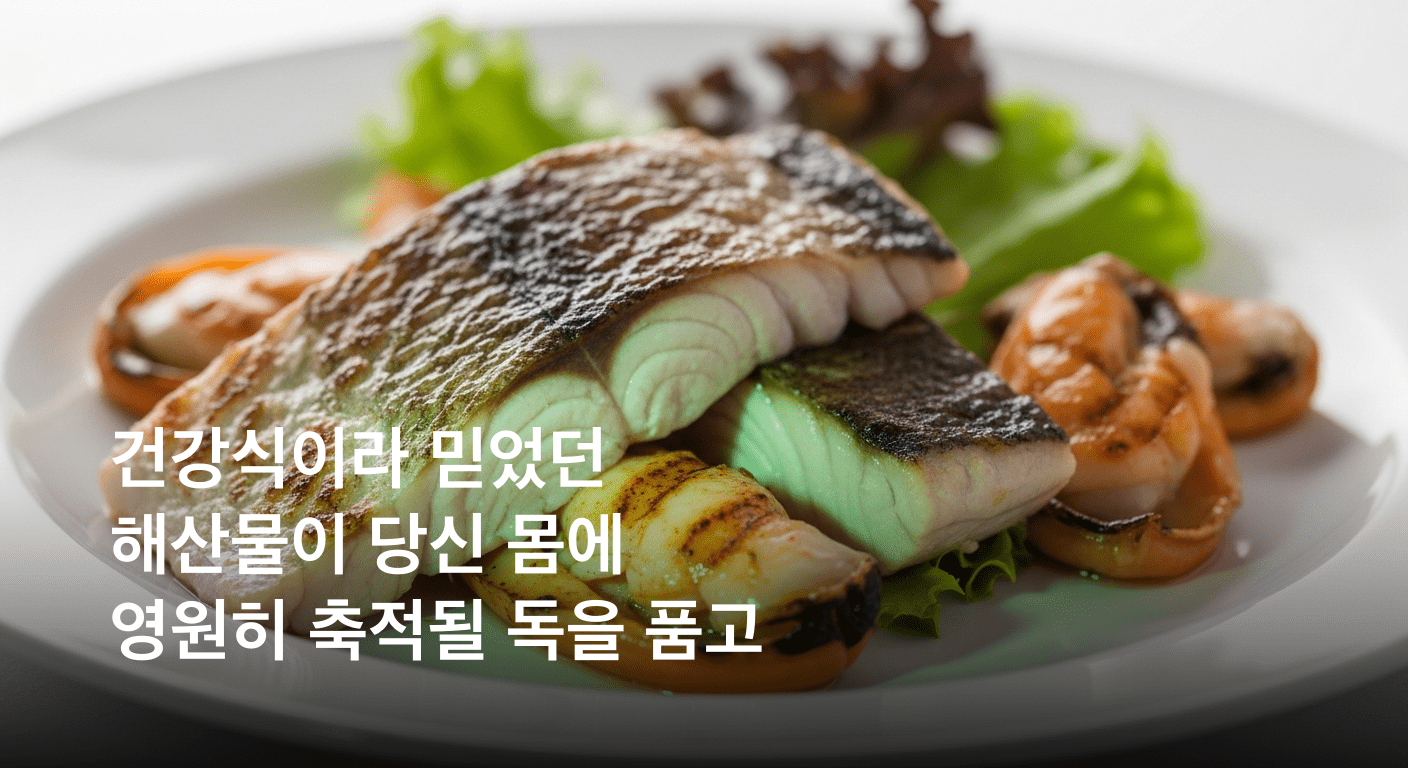 특정 해산물 섭취에 숨겨진 위험. 과학계, '영원한 화학물질' 축적 경고