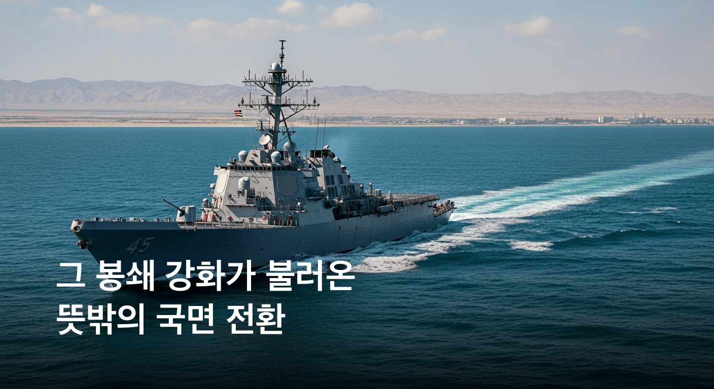 격랑의 호르무즈 해협 미군 대이란 해상 봉쇄 강화, 긴장 고조