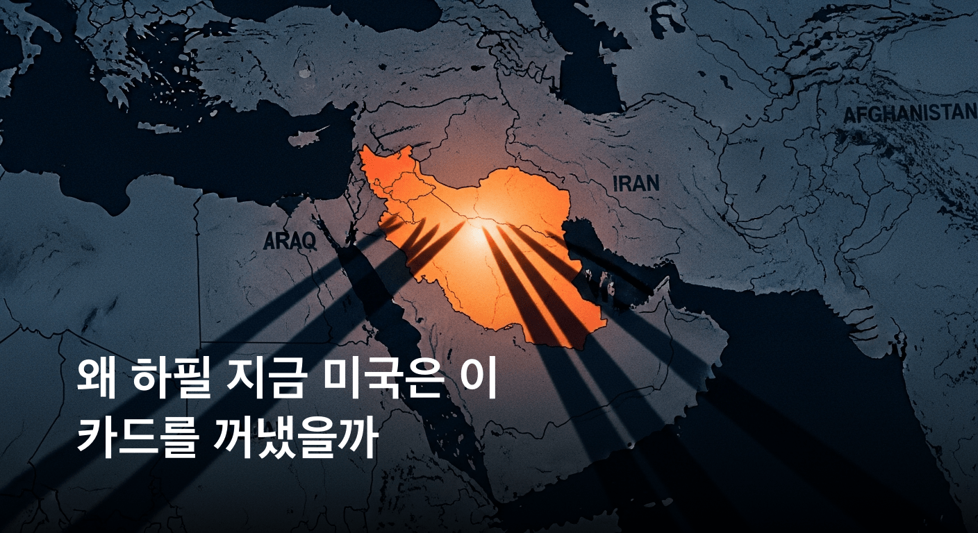 긴박한 중동 정세 미국 대통령 이란 군사 행동 재개 가능성 시사하며 압박 강화