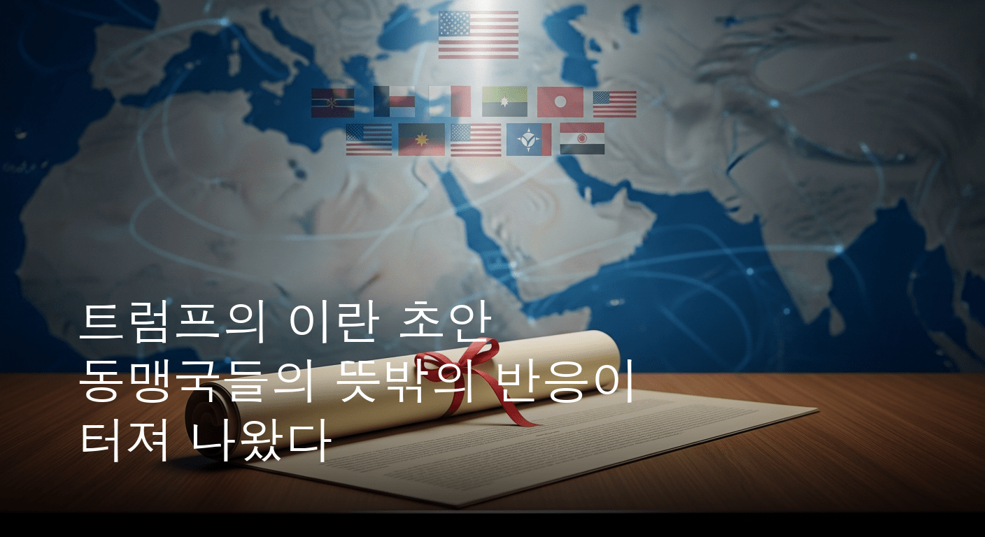 중동 평화의 격랑 속, 트럼프 행정부 이란과의 중대 합의 초안 동맹국과 전격 공유했다