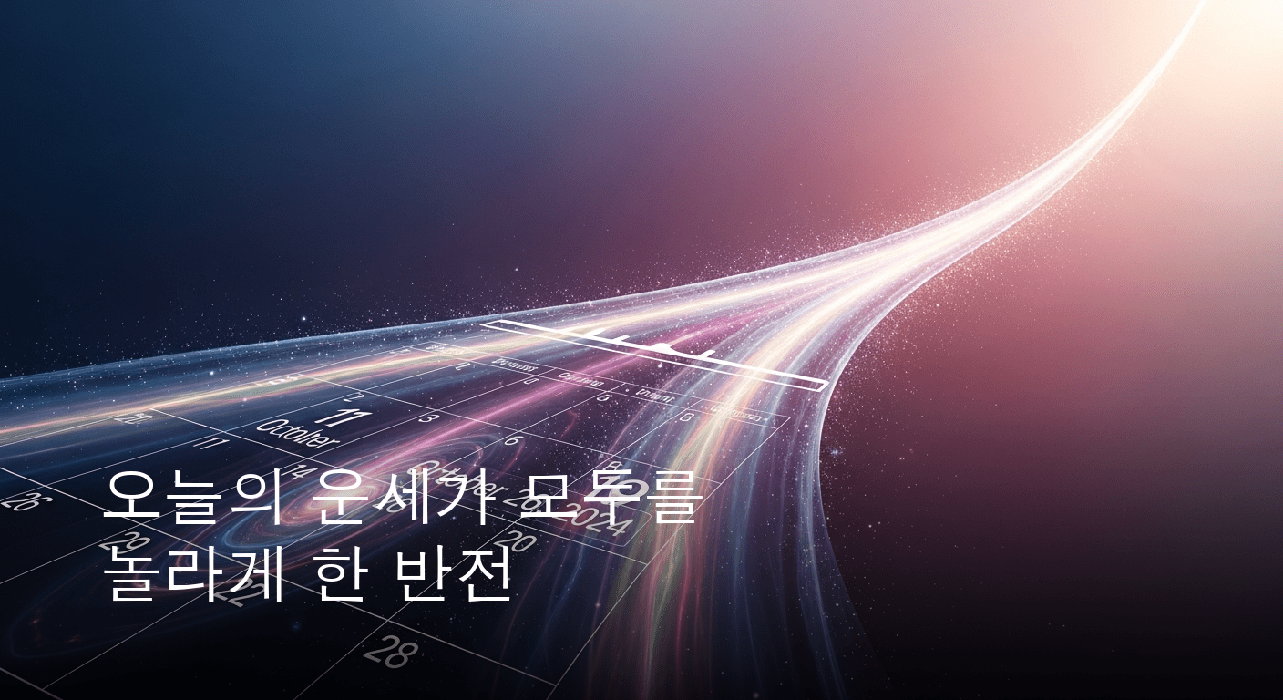 2026년 5월 28일, 오늘의 운세 변화 예측
