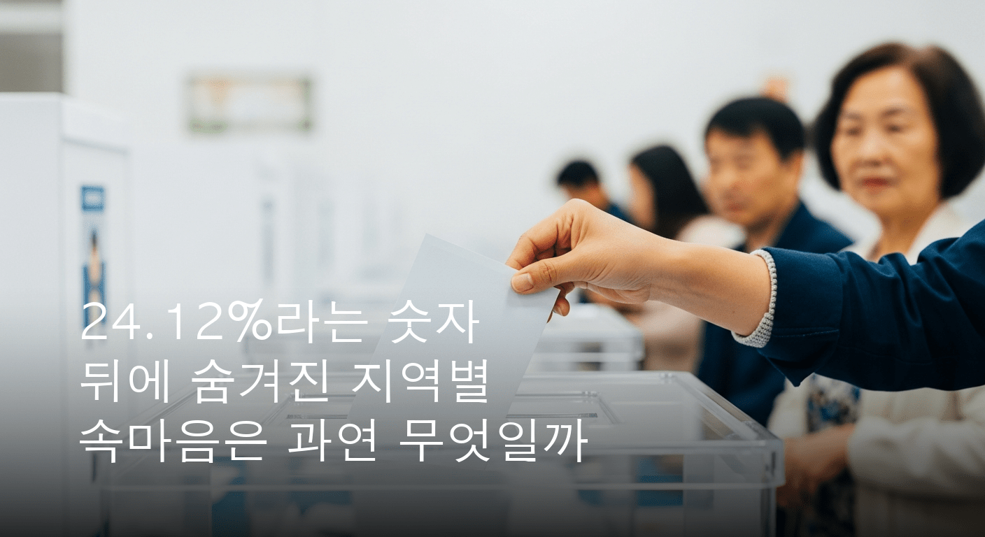 6월 재보궐선거 사전투표, 24.12퍼센트 기록하며 지역별 투표 열기 엇갈려