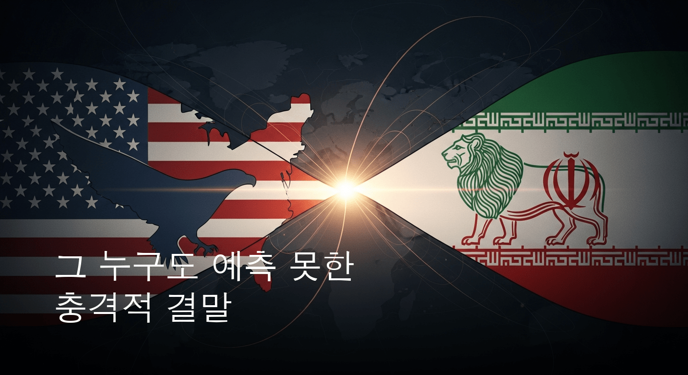 미국 이란 관계 중대 전환점 모색