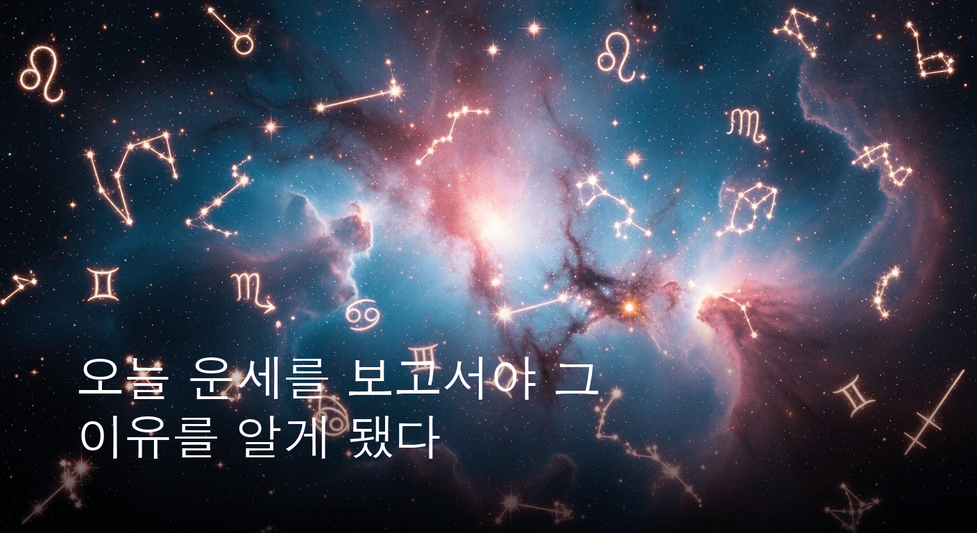 2026년 6월 4일, 운명의 별들이 속삭이는 오늘! 당신의 띠별 운세는?