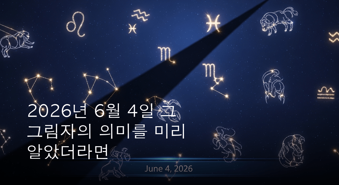 2026년 6월 4일, 당신의 별자리 운명이 드리운 그림자