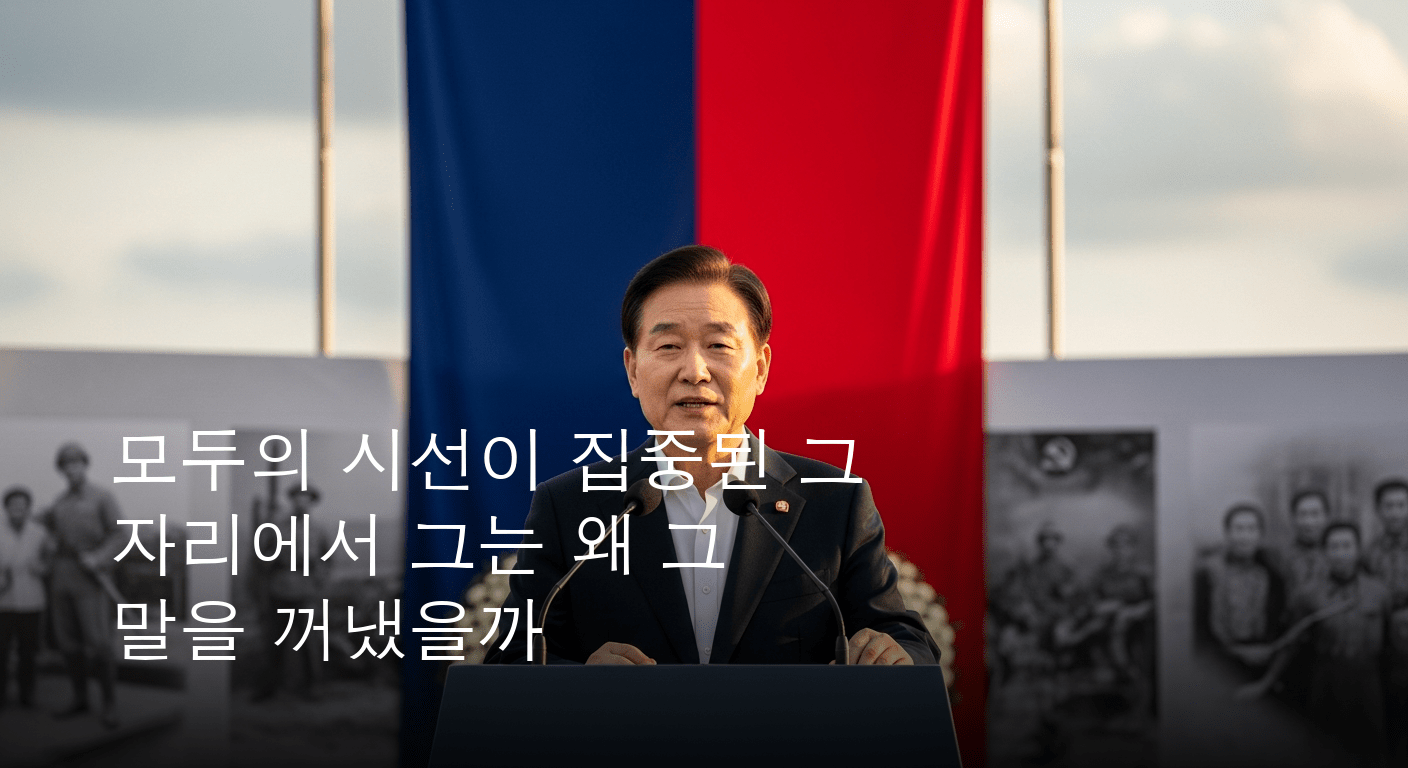 국가 지도자, 현충일 추념사 통해 '정의로운 통합' 역설하며 역사의 책임 강조했다