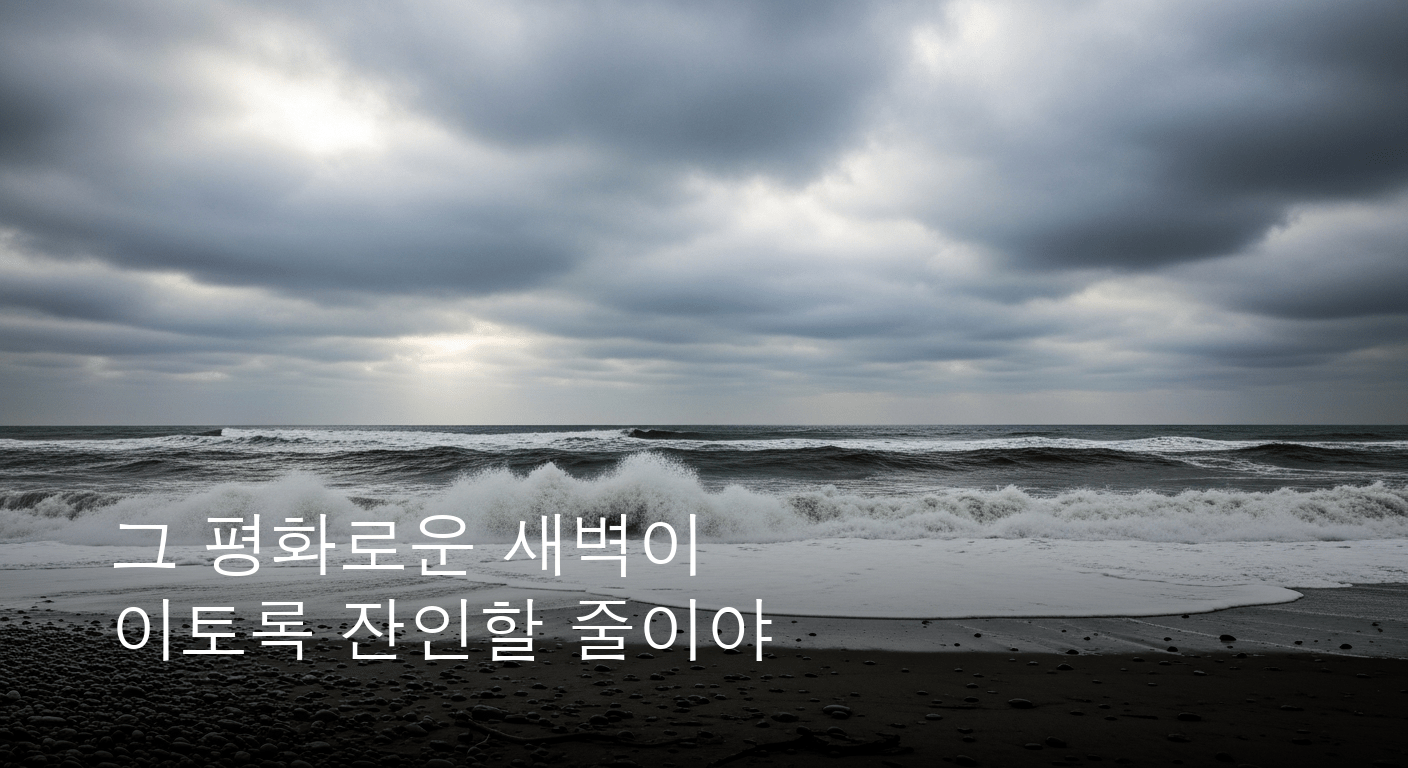 강릉 해변을 덮친 비극, 새벽 파도에 휩쓸린 생명의 그림자