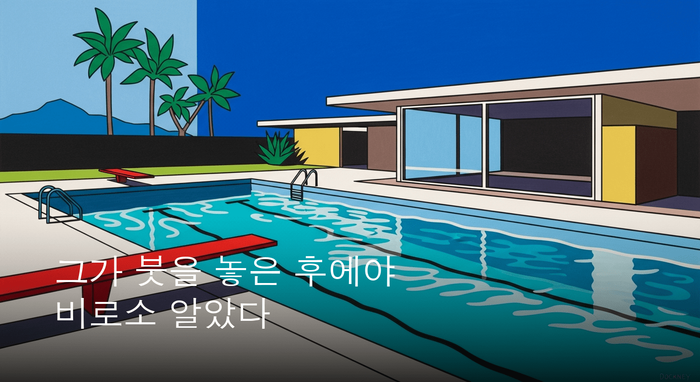 색채와 구도의 마술사, 데이비드 호크니의 찬란한 여정 끝나
