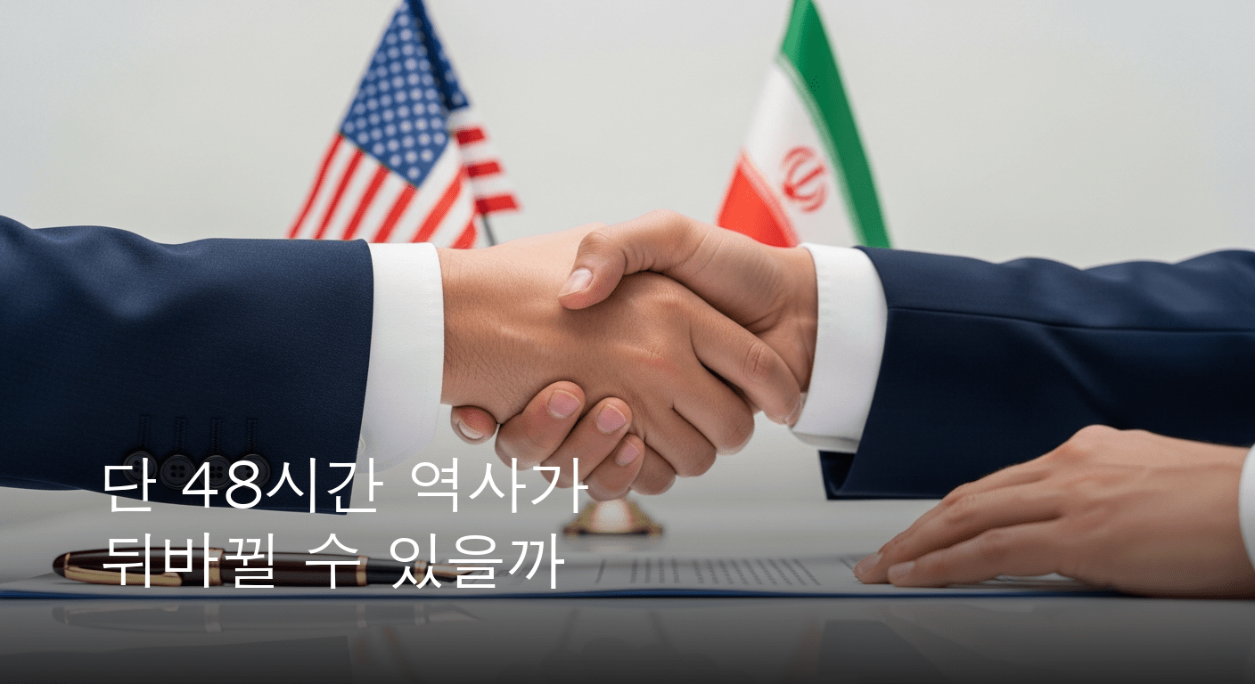 미 이란 평화 협상 급물살, 트럼프 “서명 주말 또는 월요일 가능성” 전망