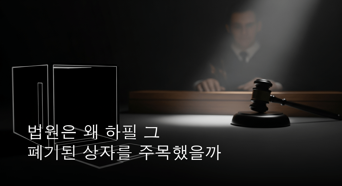 잠실 투표지 보관상자 폐기 미스터리, 법원이 진실 규명 칼 빼 들었다