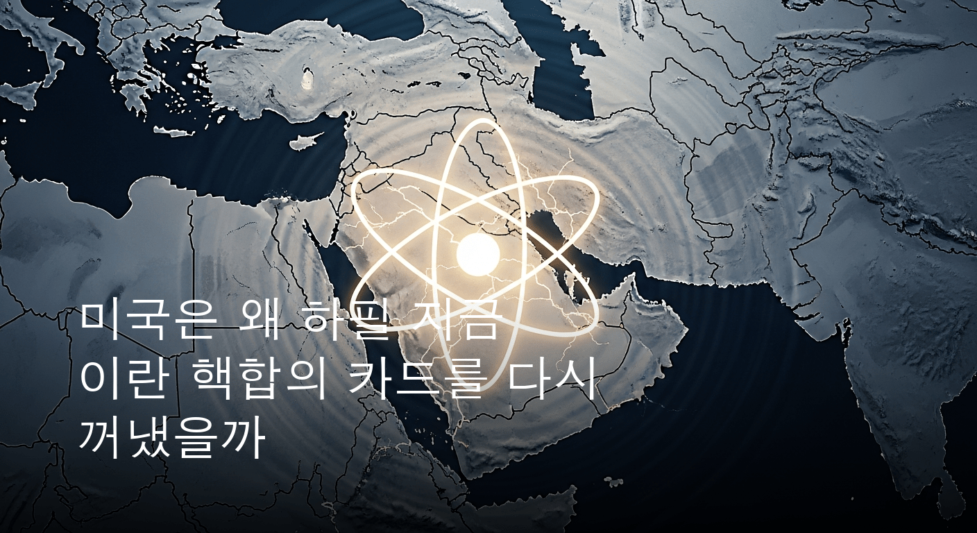 중동 정세 격랑 예고 미국의 새로운 이란 핵합의 발표와 그 파장