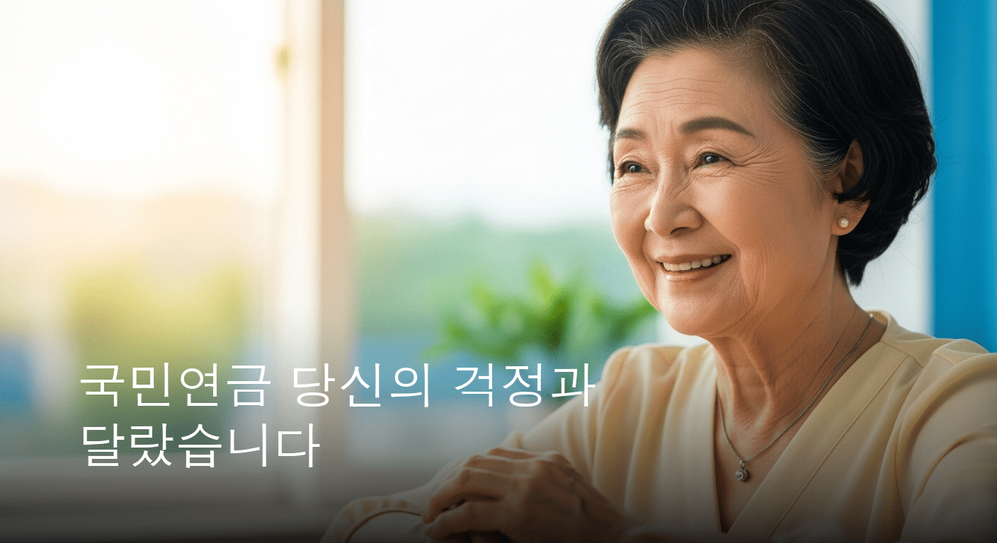 더 이상 깎이지 않는다! 국민연금 감액 기준 대폭 완화, 노후 소득 보장 강화!