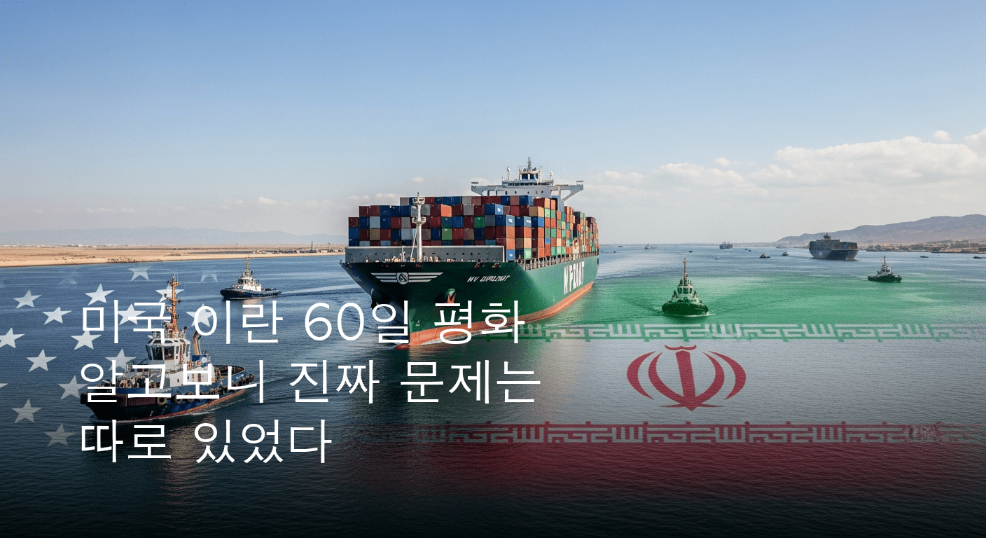 미국-이란, 60일 평화의 서막 열리다… 호르무즈 통행료 면제 논란 예상