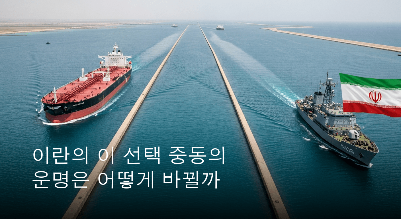 중동 평화 위협하는 돌발 사태: 이란, 호르무즈 해협 전격 재봉쇄 선언