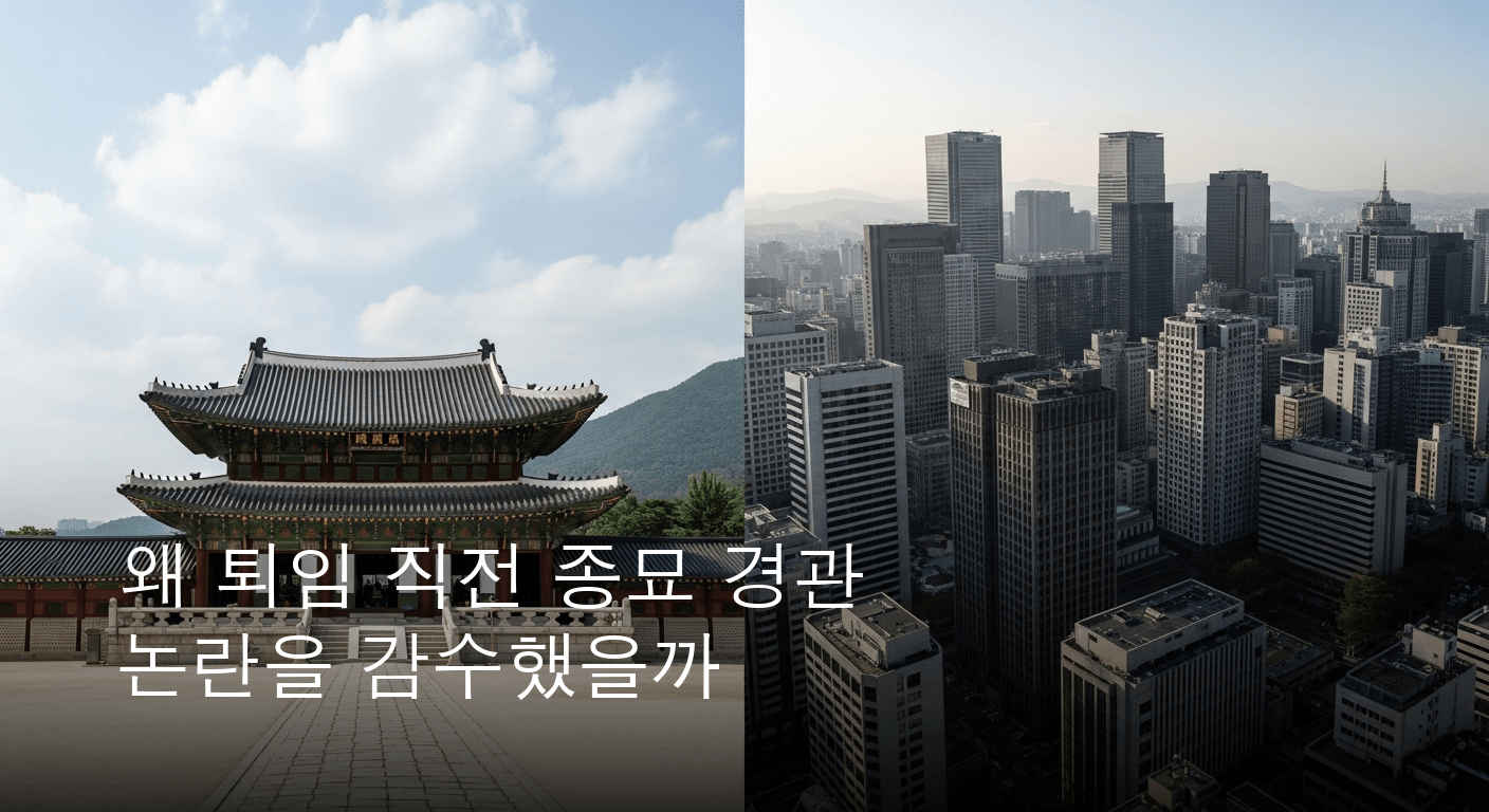 퇴임 임박 종로구청장, 세운4구역 재개발 전격 인가... 종묘 경관 훼손 논란 증폭