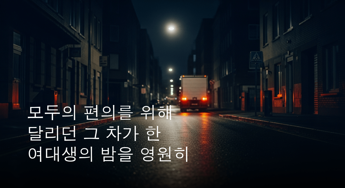 심야 골목길의 비극, 도로 위 여대생 택배 차량에 치여 숨져