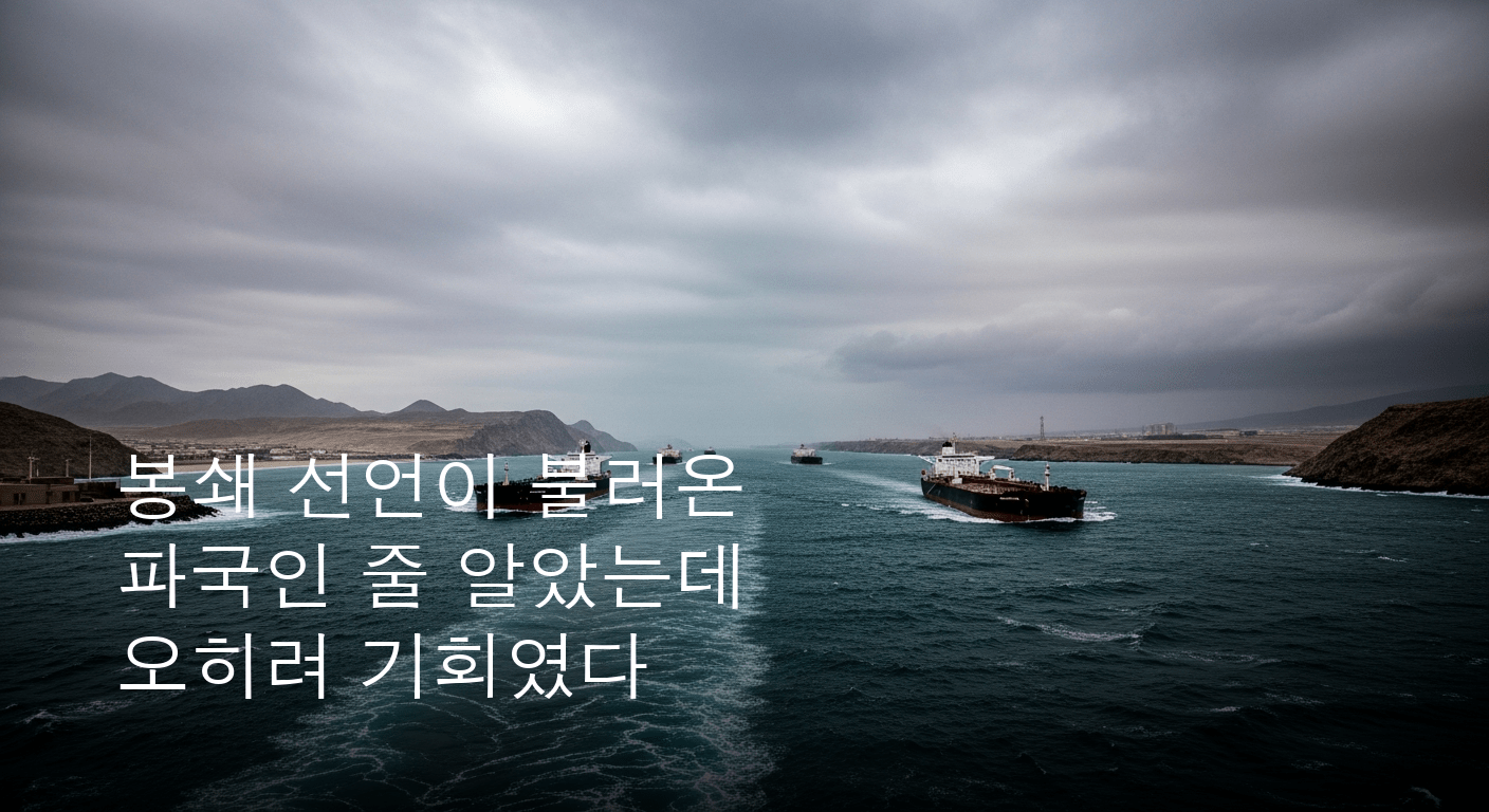 격랑 속 호르무즈 해협 재봉쇄 선언 파장 확산
