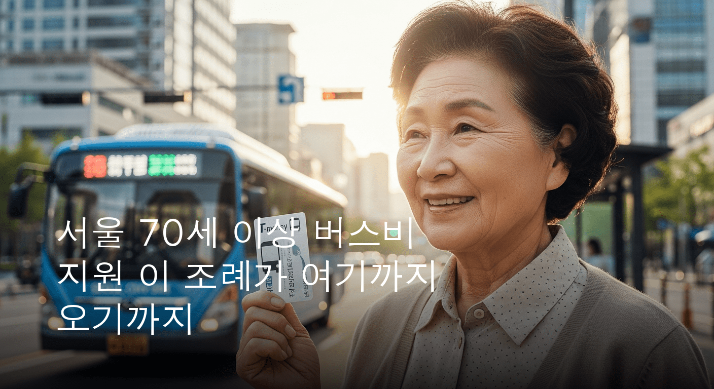 서울시, 70세 이상 어르신 버스 교통비 지원 조례 마침내 통과!