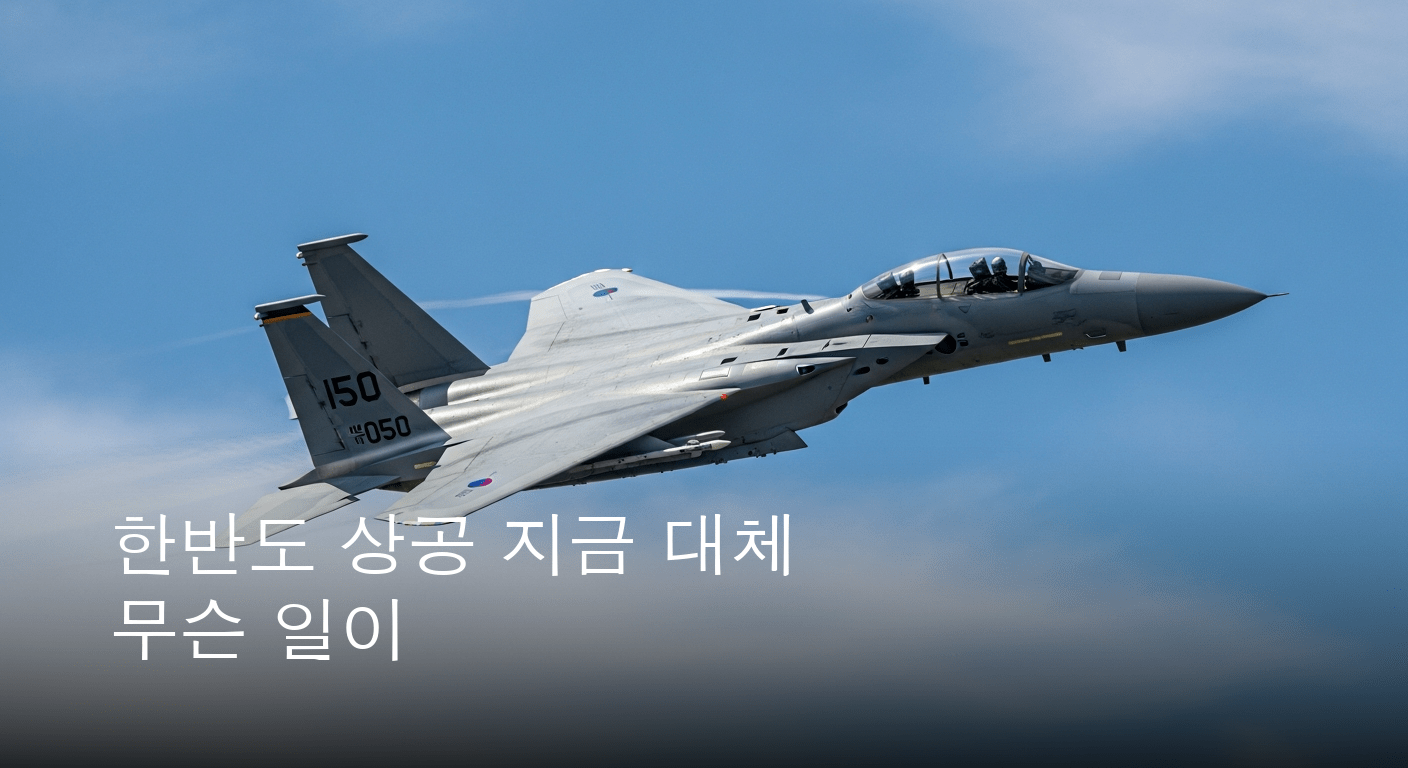 동해·남해 상공 긴급 상황: 중·러 연합 군용기 KADIZ 침범에 한국 공군 즉각 대응